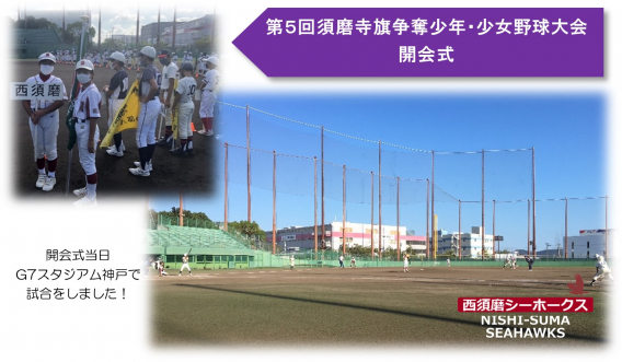 2021 須磨寺旗争奪少年・少女野球大会開会式（R3.8.28）