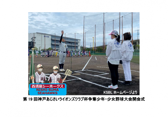 第19回神戸あじさいライオンズクラブ杯争奪少年・少女野球大会開会式（R3.7.3）