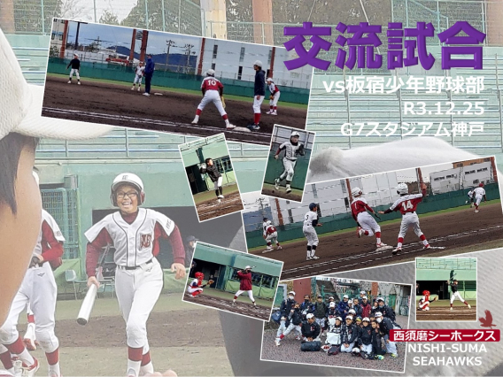 板宿少年野球部・西須磨シーホークス　交流試合（R3.12.25）