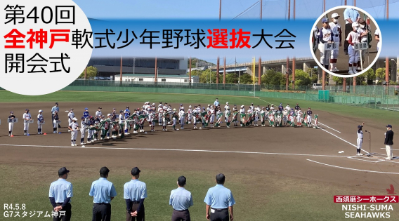第40回全神戸軟式少年野球選抜大会　開会式