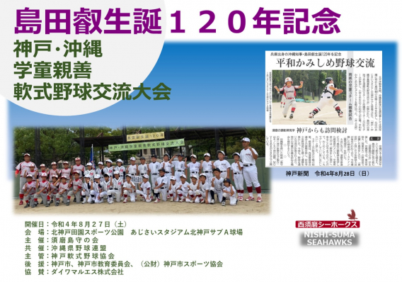 島田叡生誕１２０年記念神戸・沖縄学童親善軟式野球交流大会（R4.8.27）